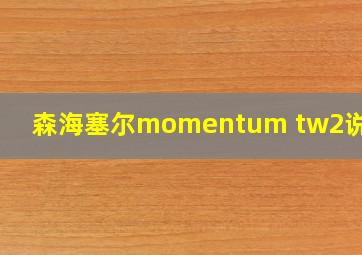 森海塞尔momentum tw2说明书